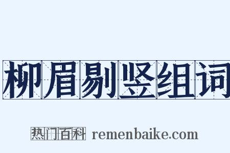 柳眉剔竖组词是什么意思的图片
